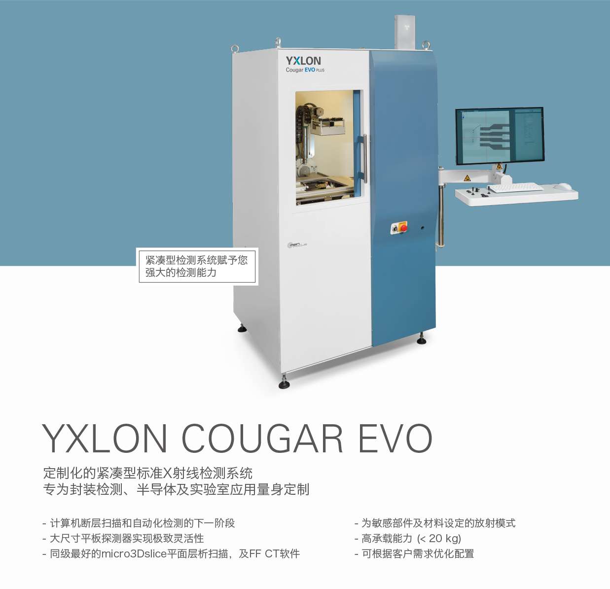 德國YXLON 定制化的緊湊型標準X射線檢測系統(tǒng)COUGAR EVO.jpg